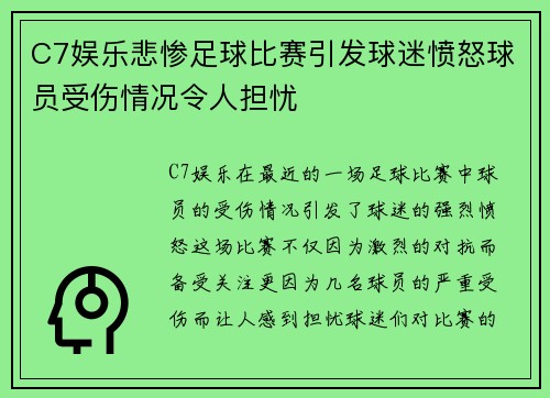 C7娱乐悲惨足球比赛引发球迷愤怒球员受伤情况令人担忧