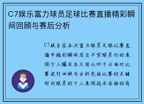 C7娱乐富力球员足球比赛直播精彩瞬间回顾与赛后分析