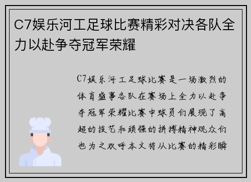 C7娱乐河工足球比赛精彩对决各队全力以赴争夺冠军荣耀
