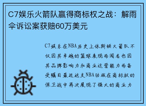 C7娱乐火箭队赢得商标权之战：解雨伞诉讼案获赔60万美元