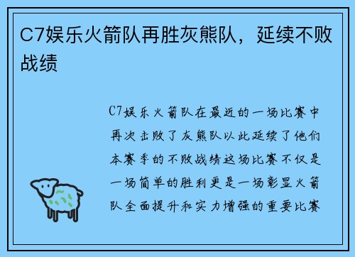 C7娱乐火箭队再胜灰熊队，延续不败战绩