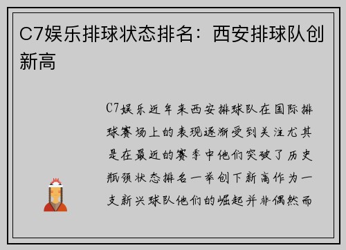 C7娱乐排球状态排名：西安排球队创新高