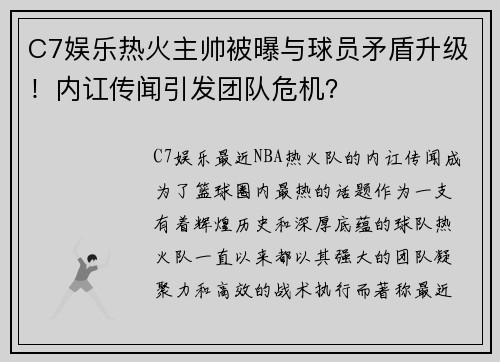 C7娱乐热火主帅被曝与球员矛盾升级！内讧传闻引发团队危机？