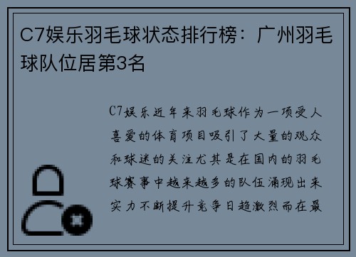 C7娱乐羽毛球状态排行榜：广州羽毛球队位居第3名