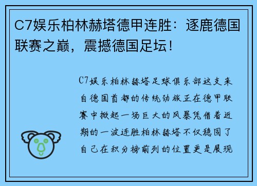 C7娱乐柏林赫塔德甲连胜：逐鹿德国联赛之巅，震撼德国足坛！
