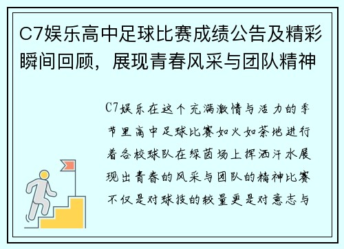C7娱乐高中足球比赛成绩公告及精彩瞬间回顾，展现青春风采与团队精神