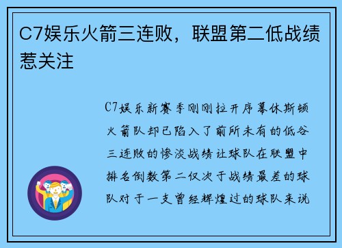 C7娱乐火箭三连败，联盟第二低战绩惹关注