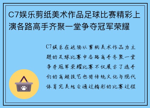 C7娱乐剪纸美术作品足球比赛精彩上演各路高手齐聚一堂争夺冠军荣耀