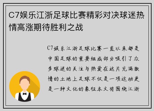C7娱乐江浙足球比赛精彩对决球迷热情高涨期待胜利之战