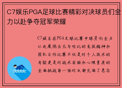 C7娱乐PGA足球比赛精彩对决球员们全力以赴争夺冠军荣耀