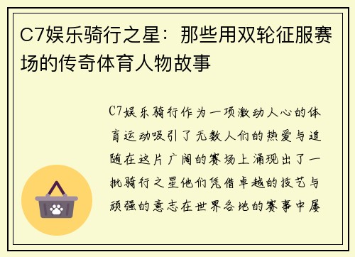 C7娱乐骑行之星：那些用双轮征服赛场的传奇体育人物故事