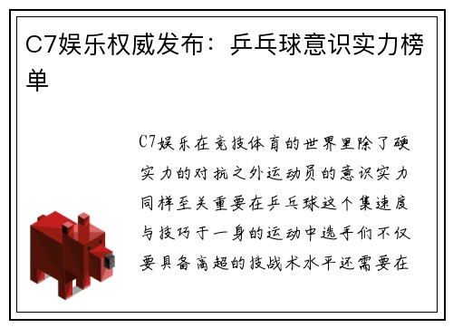 C7娱乐权威发布：乒乓球意识实力榜单