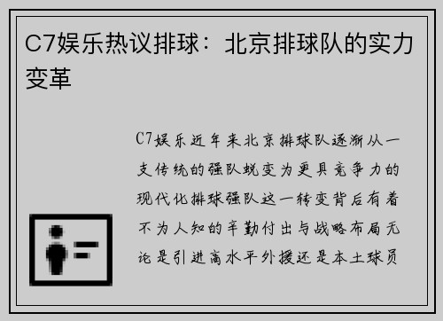C7娱乐热议排球：北京排球队的实力变革