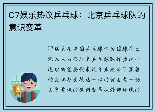 C7娱乐热议乒乓球：北京乒乓球队的意识变革