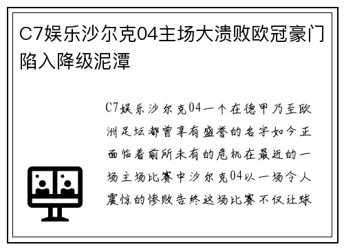 C7娱乐沙尔克04主场大溃败欧冠豪门陷入降级泥潭