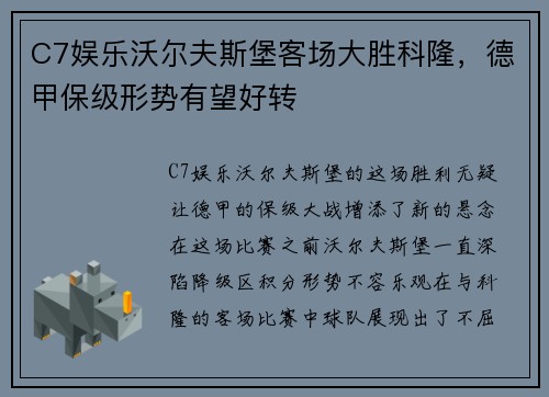 C7娱乐沃尔夫斯堡客场大胜科隆，德甲保级形势有望好转