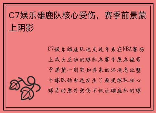 C7娱乐雄鹿队核心受伤，赛季前景蒙上阴影