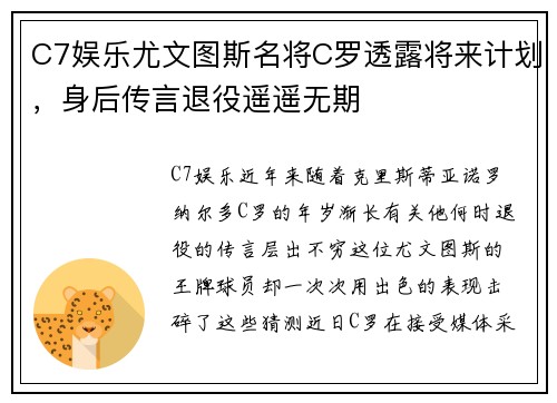 C7娱乐尤文图斯名将C罗透露将来计划，身后传言退役遥遥无期