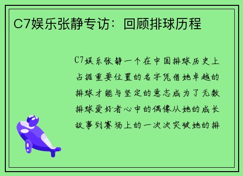 C7娱乐张静专访：回顾排球历程