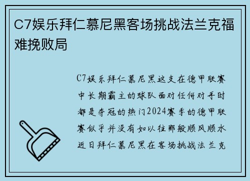 C7娱乐拜仁慕尼黑客场挑战法兰克福难挽败局