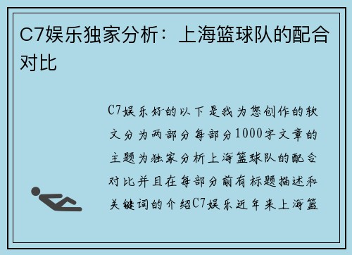 C7娱乐独家分析：上海篮球队的配合对比