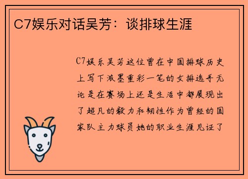 C7娱乐对话吴芳：谈排球生涯