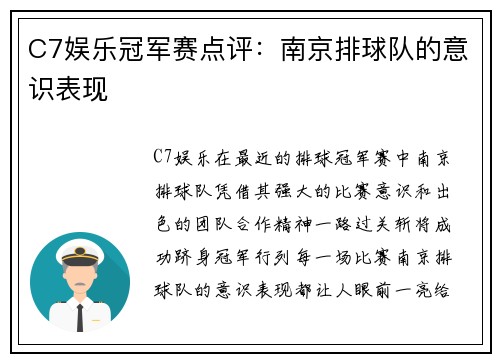 C7娱乐冠军赛点评：南京排球队的意识表现