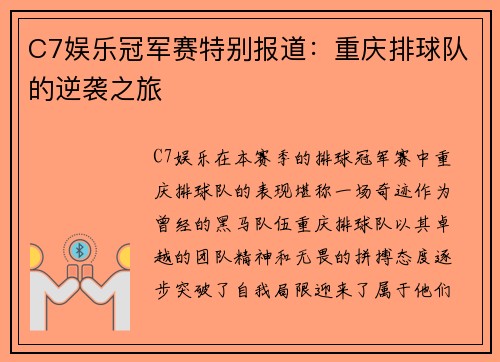 C7娱乐冠军赛特别报道：重庆排球队的逆袭之旅