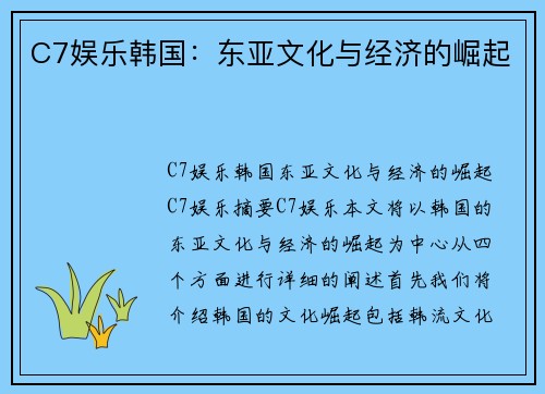 C7娱乐韩国：东亚文化与经济的崛起