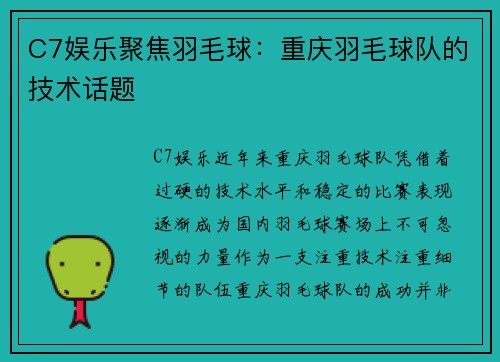 C7娱乐聚焦羽毛球：重庆羽毛球队的技术话题