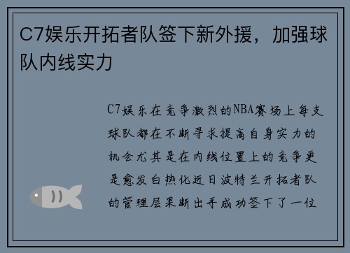 C7娱乐开拓者队签下新外援，加强球队内线实力