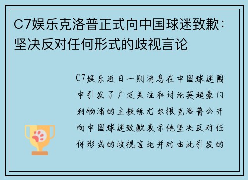 C7娱乐克洛普正式向中国球迷致歉：坚决反对任何形式的歧视言论