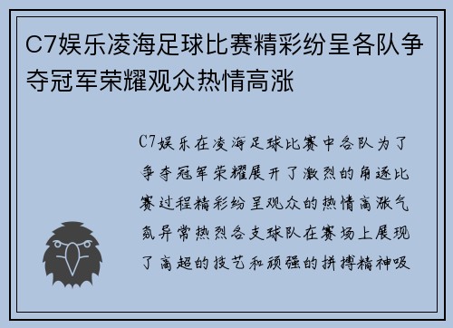 C7娱乐凌海足球比赛精彩纷呈各队争夺冠军荣耀观众热情高涨