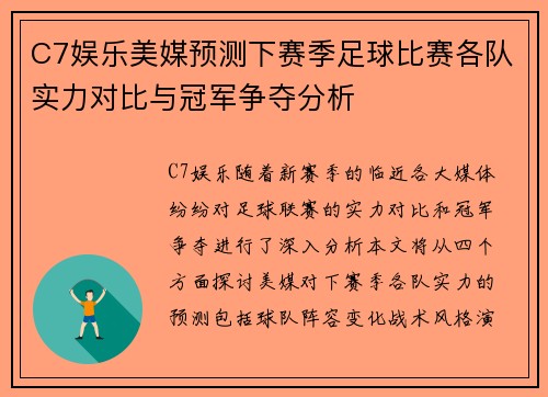 C7娱乐美媒预测下赛季足球比赛各队实力对比与冠军争夺分析