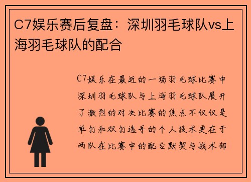 C7娱乐赛后复盘：深圳羽毛球队vs上海羽毛球队的配合