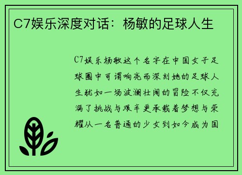 C7娱乐深度对话：杨敏的足球人生