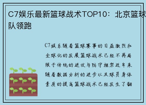 C7娱乐最新篮球战术TOP10：北京篮球队领跑