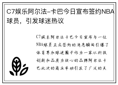 C7娱乐阿尔法-卡巴今日宣布签约NBA球员，引发球迷热议