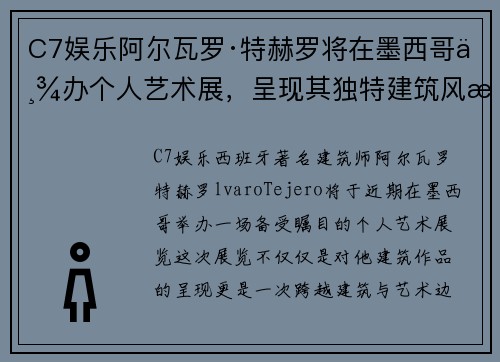 C7娱乐阿尔瓦罗·特赫罗将在墨西哥举办个人艺术展，呈现其独特建筑风格
