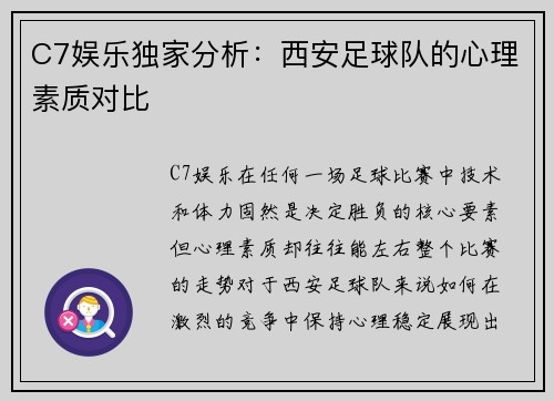 C7娱乐独家分析：西安足球队的心理素质对比