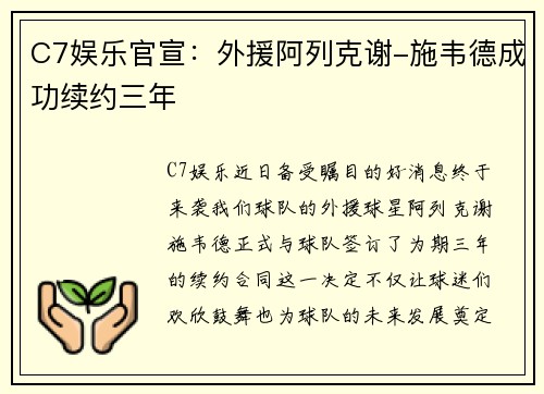 C7娱乐官宣：外援阿列克谢-施韦德成功续约三年