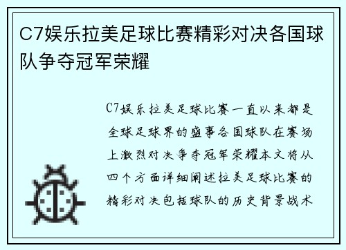 C7娱乐拉美足球比赛精彩对决各国球队争夺冠军荣耀