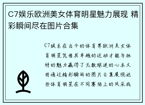 C7娱乐欧洲美女体育明星魅力展现 精彩瞬间尽在图片合集
