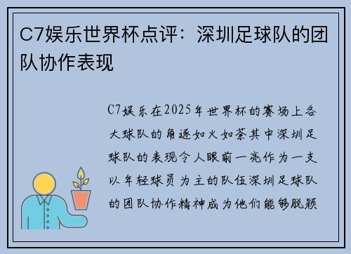 C7娱乐世界杯点评：深圳足球队的团队协作表现