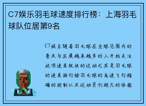 C7娱乐羽毛球速度排行榜：上海羽毛球队位居第9名