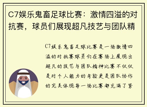 C7娱乐鬼畜足球比赛：激情四溢的对抗赛，球员们展现超凡技艺与团队精神