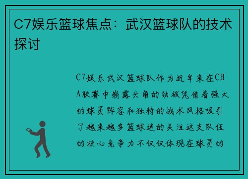 C7娱乐篮球焦点：武汉篮球队的技术探讨