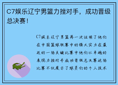 C7娱乐辽宁男篮力挫对手，成功晋级总决赛！