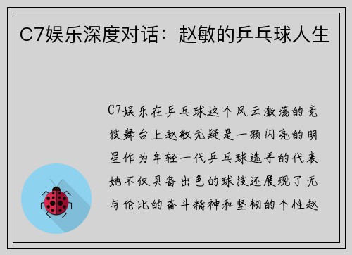 C7娱乐深度对话：赵敏的乒乓球人生