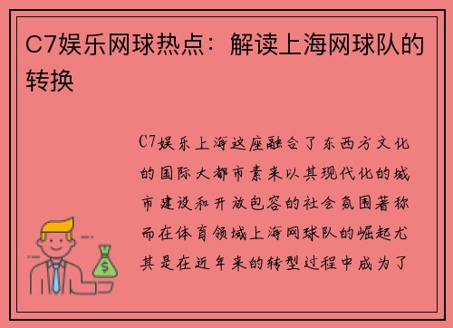 C7娱乐网球热点：解读上海网球队的转换